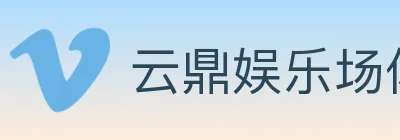 云鼎娱乐场体育 logo